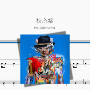 狭心症【Mrs  GREEN APPLE】