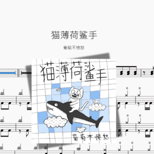 猫薄荷鲨手【葡萄不愤怒】