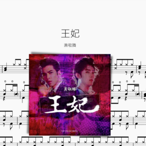 王妃【蕭敬騰】