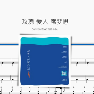 玫瑰 爱人 席梦思【Sunken Boat 沉舟乐队】