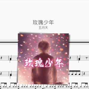 玫瑰少年【五月天】