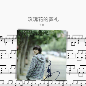 玫瑰花的葬礼 许嵩