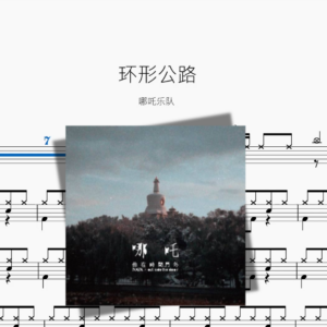 环形公路【哪吒乐队】