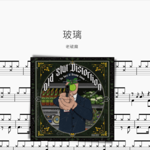 玻璃【老破麻 O.S.D.】