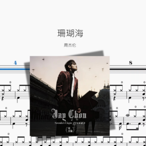珊瑚海（新版）【周杰伦】