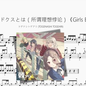 理想的パラドクスとは（所谓理想悖论）《Girls Band Cry》【トゲナシトゲアリ TOGENASHI TOGEARI】