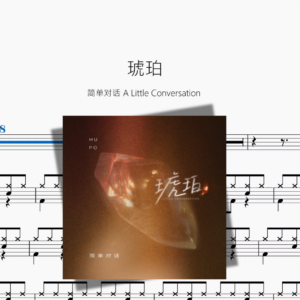 琥珀【简单对话 A Little Conversation】