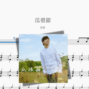 瓜很甜【后弦】