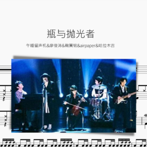 瓶与抛光者【午睡留声机&廖俊涛&鞠翼铭&airpaper&哈拉木吉】