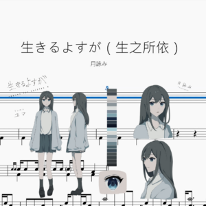 生きるよすが（生之所依）【月詠み】