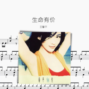 生命有价 王馨平