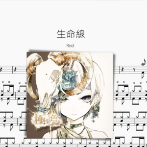 生命線【Reol】