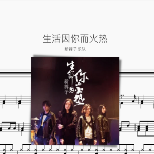 生活因你而火热   【新裤子乐队】