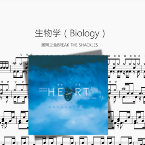 生物学（Biology）【漏网之鱼BREAK THE SHACKLES】
