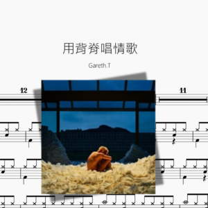 用背脊唱情歌【Gareth T】