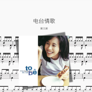 电台情歌【莫文蔚】