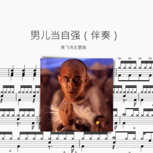 男儿当自强（伴奏）【黄飞鸿】