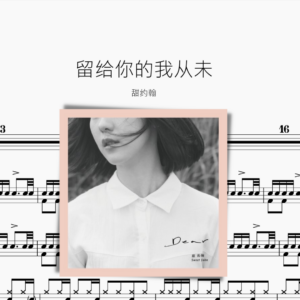 留给你的我从未 甜约翰