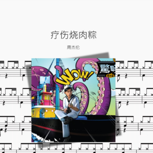 疗伤烧肉粽【周杰伦】