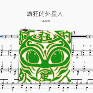 疯狂的外星人 二手玫瑰