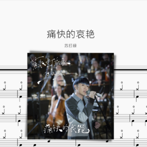 痛快的哀艷 蘇打綠