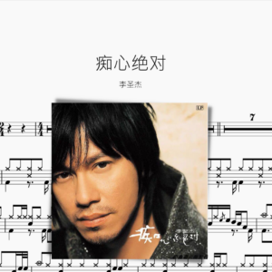 痴心绝对 李圣杰