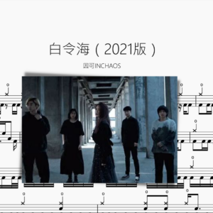 白令海（2021版）【因可INCHAOS】