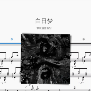 白日夢 草東沒有派對