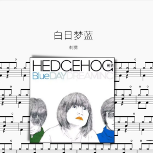 白日梦蓝【刺猬】