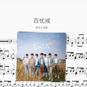 百忧戒 时代少年团