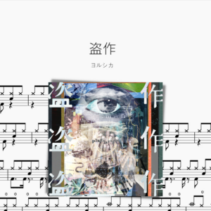 盜作【ヨルシカ】