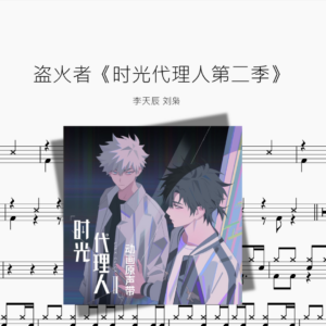 盗火者《时光代理人第二季》【李天辰 刘枭】