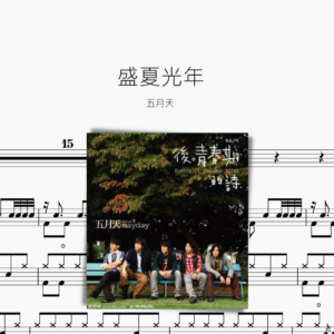 盛夏光年 五月天
