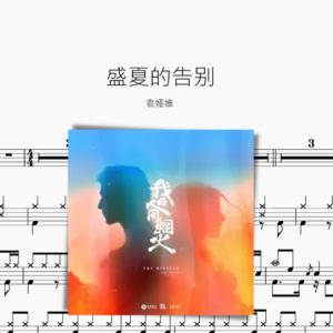 盛夏的告別【袁婭維】