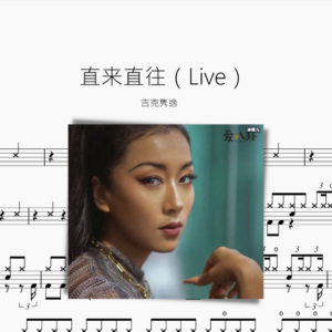 直来直往（Live）吉克隽逸