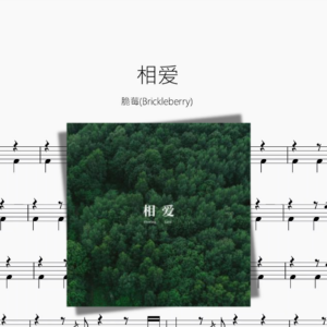 相爱【脆莓Brickleberry】