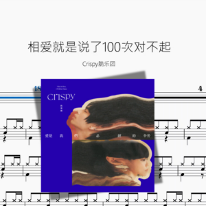 相爱就是说了100次对不起【Crispy脆乐团】