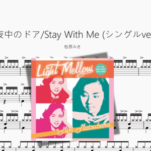 真夜中のドア Stay With Me シングルver 【松原みき】
