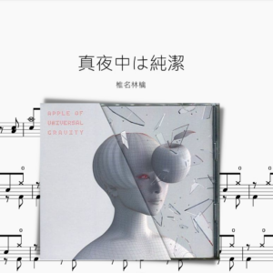 真夜中は純潔【椎名林檎】