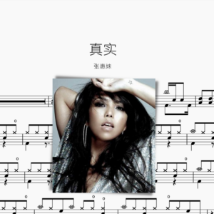 真实 张惠妹