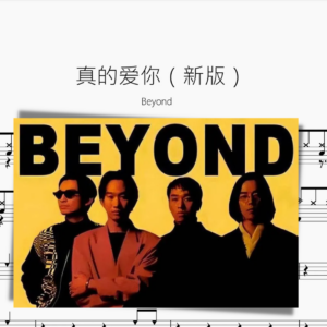 真的愛你【Beyond】