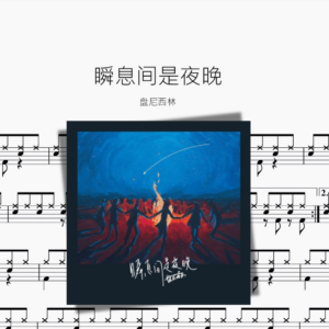 瞬息间是夜晚【盘尼西林】