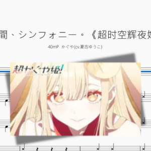 瞬間、シンフォニー。《超时空辉夜姬》【40mP  かぐや】
