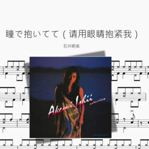 瞳で抱いてて（请用眼睛抱紧我）【石井明美】