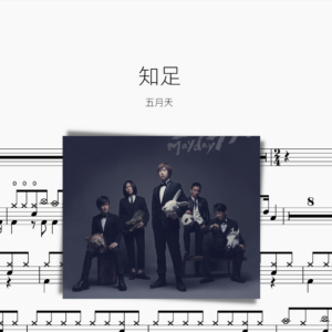 知足 五月天