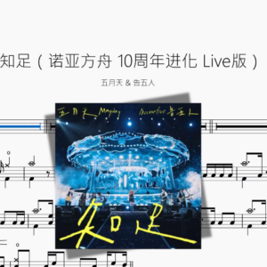 知足（诺亚方舟 10周年进化 Live版）【五月天 & 告五人】