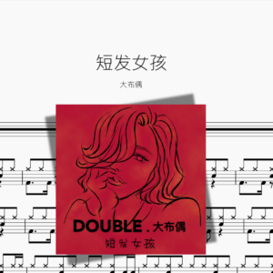 短发女孩 大布偶