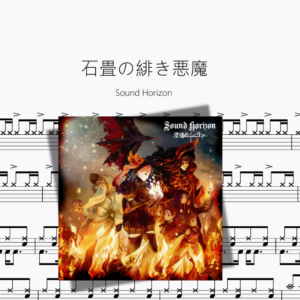 石畳の緋き悪魔【Sound Horizon】