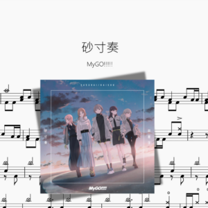 砂寸奏【MyGO!!!!!】