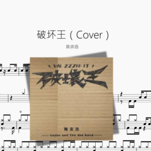 破坏王（改编版）【陈奕迅】